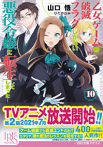 otome_game_no_hametsu_flag_shikanai_akuyakureijou_ni_tennsei_10