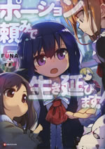potion_tanomi_de_ikinobimasu_5