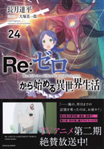 re_life_in_a_different_world_from_zero_24