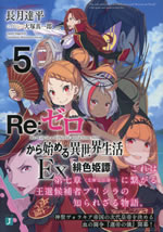 re_life_in_a_different_world_from_zero_ex5