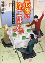 saigo_no_bangohan_11