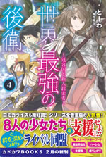 sekai_saikyou_no_kouei_4
