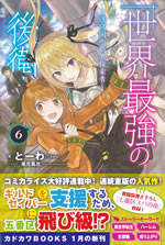 sekai_saikyou_no_kouei_6