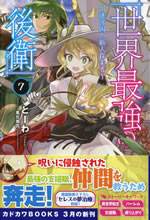 sekai_saikyou_no_kouei_7
