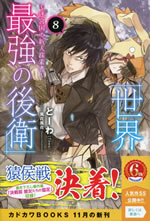 sekai_saikyou_no_kouei_8