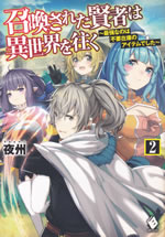 shoukan_sareta_kenja_ha_isekai_wo_yuku_2