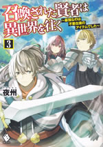 shoukan_sareta_kenja_ha_isekai_wo_yuku_3