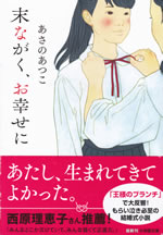 suenagaku_oshiawaseni