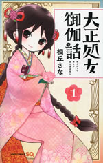 taisho_otome_otogi_banashi_1