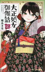 taisho_otome_otogi_banashi_2