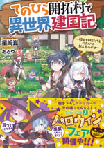 tenohira_kaitakumura_de_isekai_kenkokuki_1