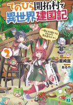tenohira_kaitakumura_de_isekai_kenkokuki_2