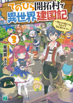 tenohira_kaitakumura_de_isekai_kenkokuki_3