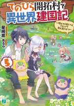 tenohira_kaitakumura_de_isekai_kenkokuki_5
