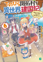 tenohira_kaitakumura_de_isekai_kenkokuki_6