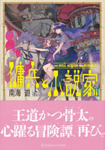 the_soldier_and_the_novelist_ii_the_doll_across_the_horizon
