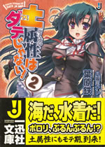 tsuchi_zokusei_ha_date_ja_nai_2