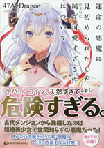 unmei_no_akuma_ni_misomeraretandaga_amarini_jun_de_kawaisugiru_ken_nitsuite