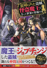 uragirareta_touzoku_kaitou_maoh_ni_natte_sekai_wo_shouaku_suru