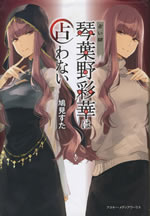 uranaishi_otobano_ayaka_ha_uranawanai
