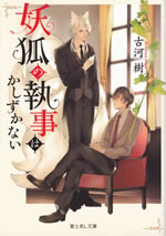 youko_no_shitsuji_ha_kashizukanai_1
