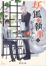 youko_no_shitsuji_ha_kashizukanai_2