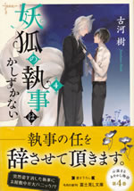 youko_no_shitsuji_ha_kashizukanai_4