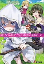 zoku_kono_tairiku_de_fijica_ha_warui_kusushi_datta
