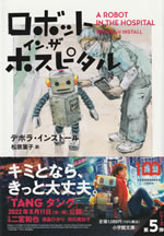 a_robot_in_the_hospital