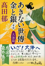 akinai_seiden_kin_to_gin_13