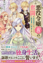akuyaku_reijoh_kari_no_funtou_1