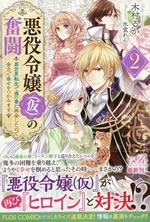 akuyaku_reijoh_kari_no_funtou_2