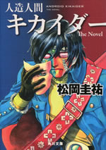 android_kikaider_the_novel