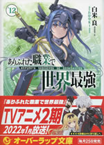 arifureta_shokugyou_de_sekaisaikyou_12
