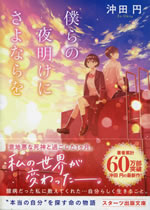 bokura_no_yoake_ni_sayonara_wo