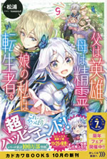 chichi_ha_eiyu_haha_ha_seirei_musume_no_watashi_ha_tenseisha_9