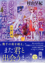 convini_tasogaredou_ibun_senya_ichiya