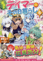 deokure_tamer_no_snohigurashi_5