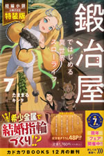 different_world_slow_life_begun_at_the_smith_7_tokusouban
