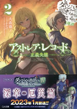 dungeon_ni_deai_hero_saga_astrea_record_2