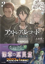dungeon_ni_deai_hero_saga_astrea_record_3_tokusouban