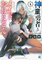 genius_hero_and_maid_sister_4