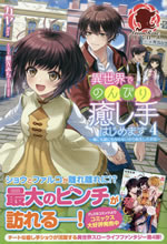 isekai_de_nonbiri_iyashite_hajimemasu_4