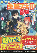 isekai_de_teniireta_seisann_skill_ha_saikyo_datta_youdesu_1
