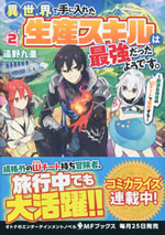 isekai_de_teniireta_seisann_skill_ha_saikyo_datta_youdesu_2