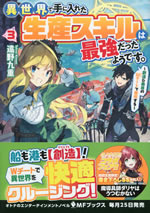 isekai_de_teniireta_seisann_skill_ha_saikyo_datta_youdesu_3