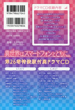 isekai_ha_smartphone_to_tomoni_26_drama_cd_jacket_back