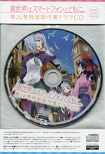 isekai_ha_smartphone_to_tomoni_26_drama_cd_jacket_front
