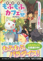 isekai_mofumofu_cafe_2