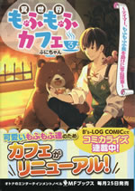 isekai_mofumofu_cafe_3